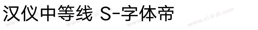 汉仪中等线 S字体转换
